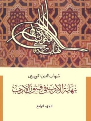 cover image of نهاية الأرب في فنون الأدب - الجزء الرابع